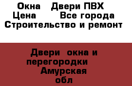 Окна , Двери ПВХ › Цена ­ 1 - Все города Строительство и ремонт » Двери, окна и перегородки   . Амурская обл.,Благовещенский р-н